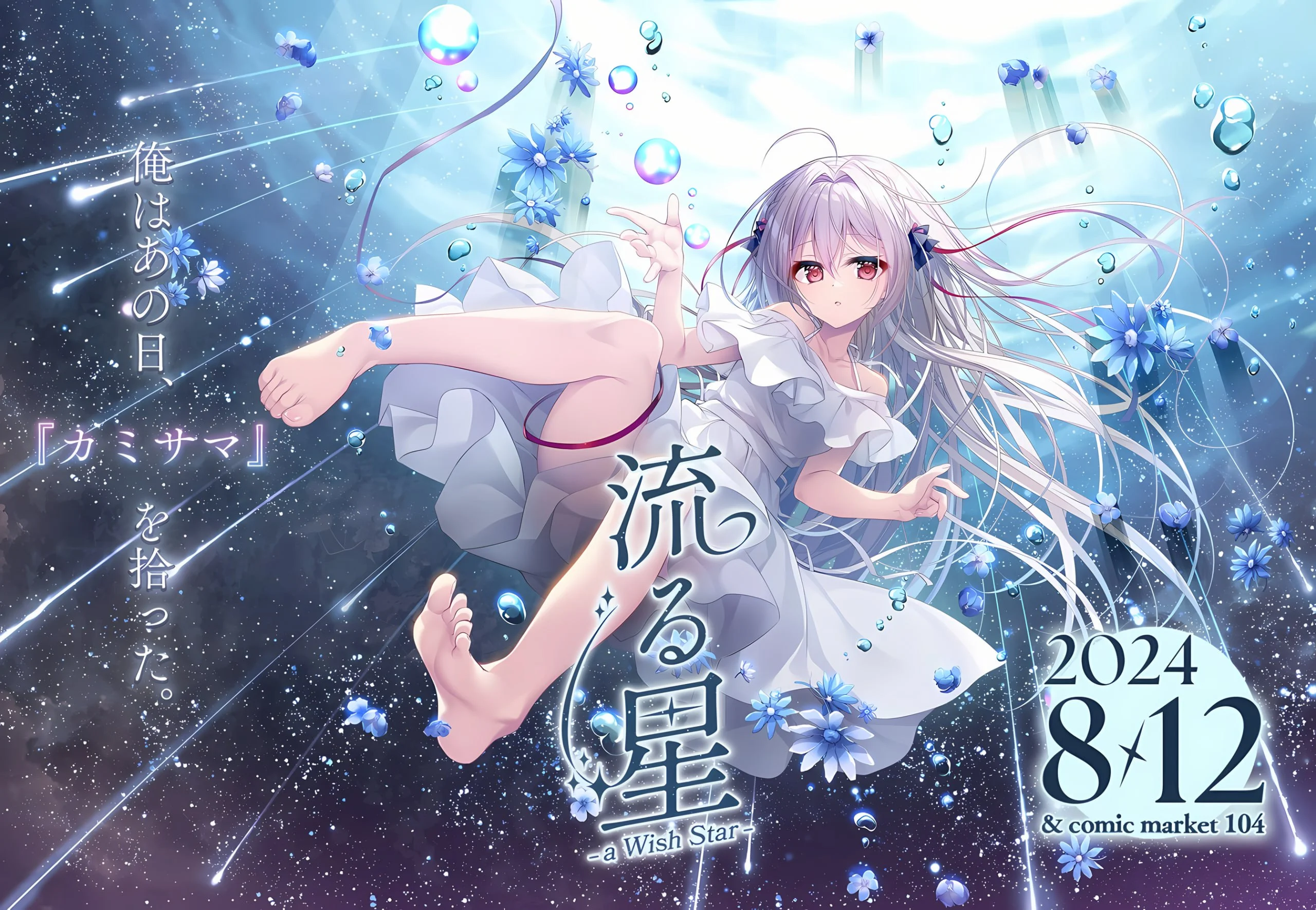 【PC/PE/汉化】流星 -a Wish Star- – 流る星 -a Wish Star-|颖之夏Gal